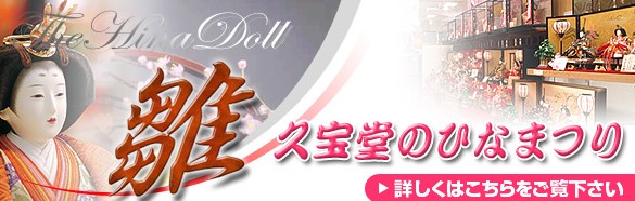 雛人形の久宝堂　 Click!